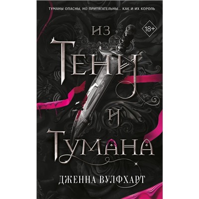 400355 Эксмо Дженна Вулфхарт "Из Тени и Тумана (#1)"