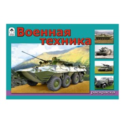 Военная техника (раскраски для мальчиков)