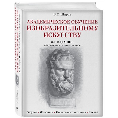 Эксмо В. С. Шаров "Академическое обучение изобразительному искусству (обновленное издание)"