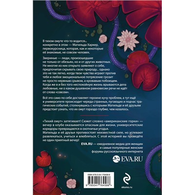 360002 Эксмо Джеки Дош, Дэни Ост "Тихий омут. Том 1"