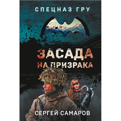 Эксмо Сергей Самаров "Засада на призрака"