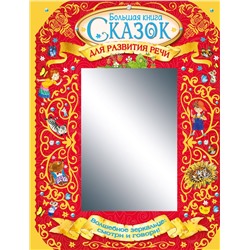 АСТ . "Большая книга сказок для развития речи"