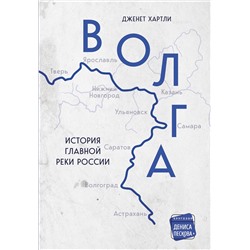 Эксмо Дженет Хартли "Волга. История главной реки России."