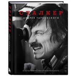 Эксмо Григорий Верховский "Сталкер" Андрея Тарковского в фотографиях в Григория Верховского"