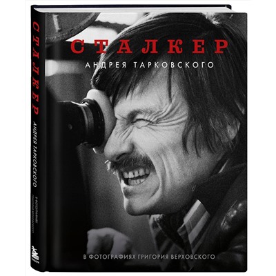 Эксмо Григорий Верховский "Сталкер" Андрея Тарковского в фотографиях в Григория Верховского"
