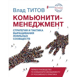 АСТ Титов В.О. "Комьюнити менеджмент"