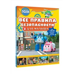 АСТ Звонцова О. А. "Все правила безопасности для малыша"