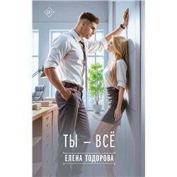 АСТ Елена Тодорова "Ты - всё"