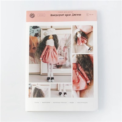 Набор для шитья. Интерьерная кукла «Джемма», 50 см