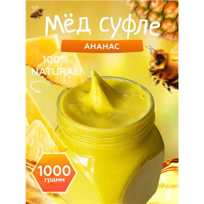 Мед-суфле с ананасом 1 кг.