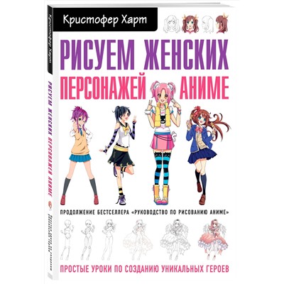 Эксмо Кристофер Харт "Рисуем женских персонажей аниме. Простые уроки по созданию уникальных героев."