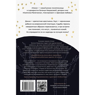 Эксмо Евгения Некрасова "Кожа"