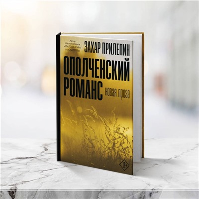 АСТ Захар Прилепин "Ополченский романс"