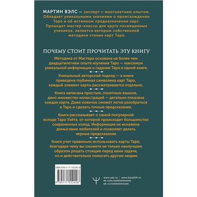 АСТ Мартин Вэлс "Таро Уэйта. Самое подробное описание каждой карты. 2-е издание"