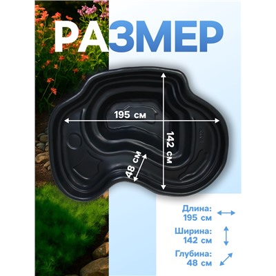 Пруд садовый пластиковый 440 л, чёрный