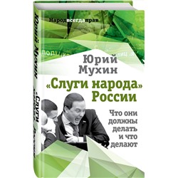 Эксмо Юрий Мухин "Слуги народа» России. Что они должны делать, и что делают"