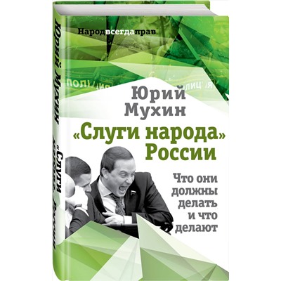 Эксмо Юрий Мухин "Слуги народа» России. Что они должны делать, и что делают"