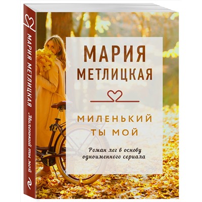 Эксмо Мария Метлицкая "Миленький ты мой"