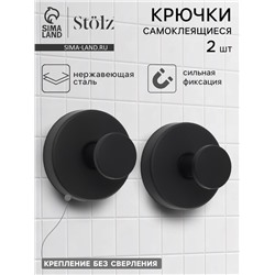 Набор крючков металлических на вакуумной присоске Stölz, 2 шт., чёрный