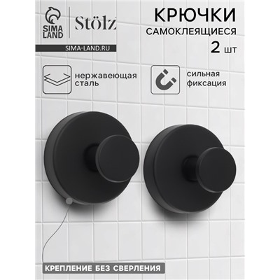Набор крючков металлических на вакуумной присоске Stölz, 2 шт., чёрный