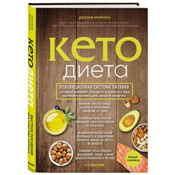 Эксмо Джозеф Меркола "Кето-диета. Революционная система питания, которая поможет похудеть и "научит" ваш организм превращать жиры в энергию. 2-е издание"