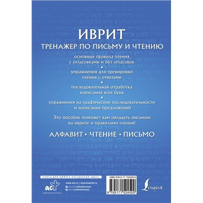 АСТ И. И. Лерер "Иврит. Тренажер по письму и чтению"