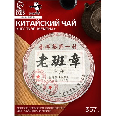 Чай чёрный китайский выдержанный «Шу Пуэр. Mengha», 2008 г, блин, 357 г
