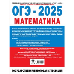 АСТ Ященко И.В. "ОГЭ-2025. Математика. (60x84/8). 20 тренировочных вариантов экзаменационных работ для подготовки к основному государственному экзамену"