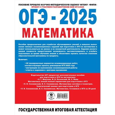 АСТ Ященко И.В. "ОГЭ-2025. Математика. (60x84/8). 20 тренировочных вариантов экзаменационных работ для подготовки к основному государственному экзамену"