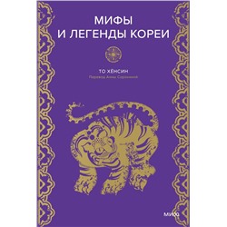 Эксмо То Хёнсин "Мифы и легенды Кореи"