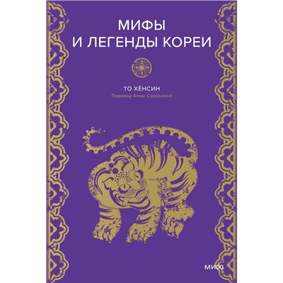 Эксмо То Хёнсин "Мифы и легенды Кореи"