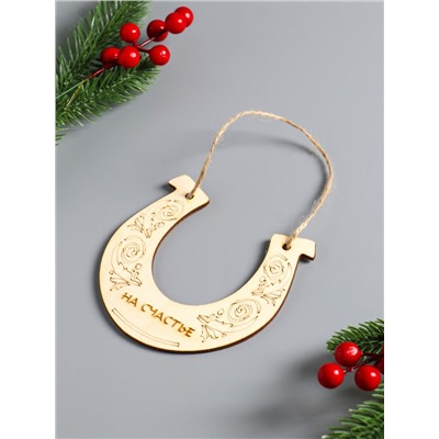 Подкова подвесная, ёлочные игрушки, набор 10 шт., 12×12 см