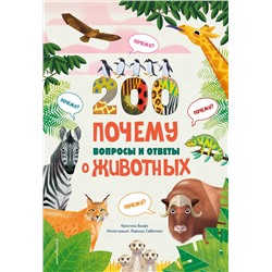 Эксмо Кристина Банфи "200 вопросов и ответов о животных"