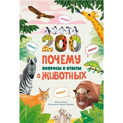 Эксмо Кристина Банфи "200 вопросов и ответов о животных"