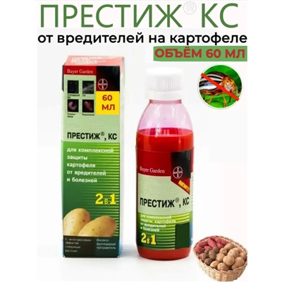 Престиж для картофеля от колорадского жука оригинал 60 мл