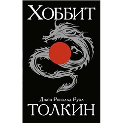 364722 АСТ Джон Р.Р. Толкин "Хоббит"
