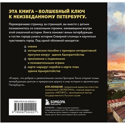 Эксмо Григорий Ткач "Сказка о потерянном якоре. Занимательные прогулки по Петербургу для детей и родителей. Возьми с собой!"