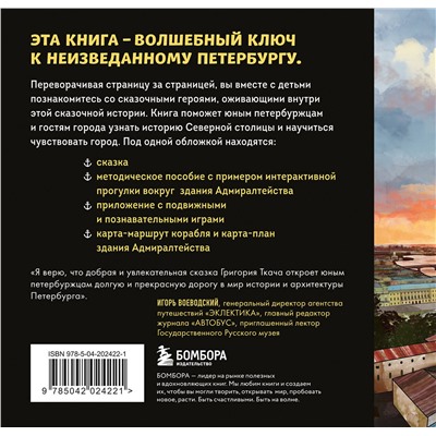 Эксмо Григорий Ткач "Сказка о потерянном якоре. Занимательные прогулки по Петербургу для детей и родителей. Возьми с собой!"