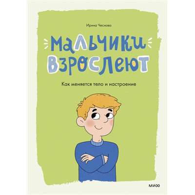 Эксмо Ирина Чеснова "Мальчики взрослеют. Как меняется тело и настроение"