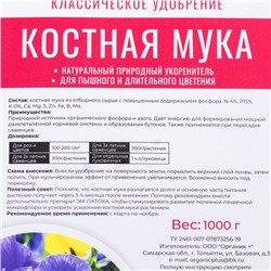 Удобрение органическое Костная мука Органик+, 1 кг
