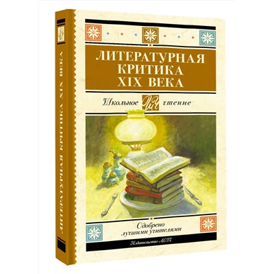 АСТ Добролюбов Н.А., Писарев Д.И., Дружинин А.В., Григорьев А.А., Чернышевский Н.Г. "Литературная критика XIX вв."