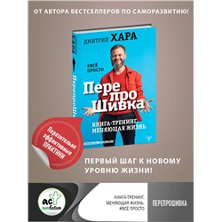 АСТ Дмитрий Хара "ПерепроШивка. Книга-тренинг, меняющая жизнь. #всё просто"