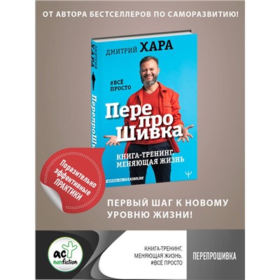 АСТ Дмитрий Хара "ПерепроШивка. Книга-тренинг, меняющая жизнь. #всё просто"