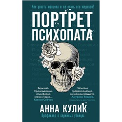 Эксмо Анна Кулик "Портрет психопата. Профайлер о серийных убийцах"