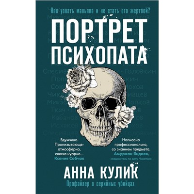 Эксмо Анна Кулик "Портрет психопата. Профайлер о серийных убийцах"
