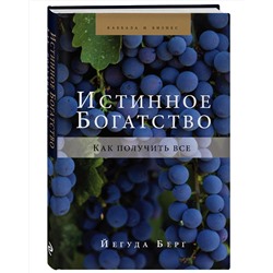 Эксмо Йегуда Берг "Истинное богатство"