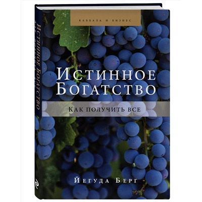 Эксмо Йегуда Берг "Истинное богатство"