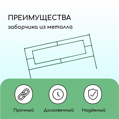 Ограждение декоративное, 55×500 см, 5 секций, металл, зелёное, «Газонный»