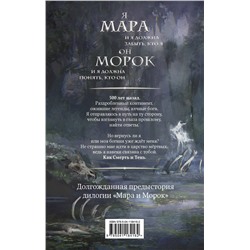Эксмо Лия Арден "Комплект Мара и Морок. Трилогия (комплект из трех книг)"
