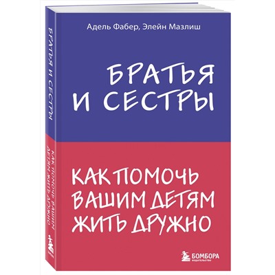 Эксмо Адель Фабер, Элейн Мазлиш "Братья и сестры. Как помочь вашим детям жить дружно"